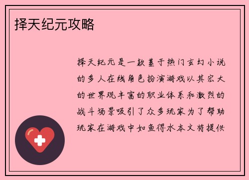 择天纪元攻略