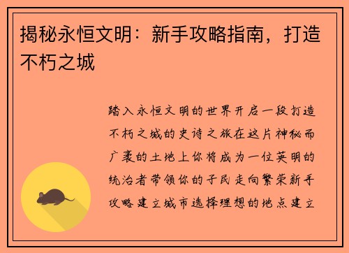 揭秘永恒文明：新手攻略指南，打造不朽之城