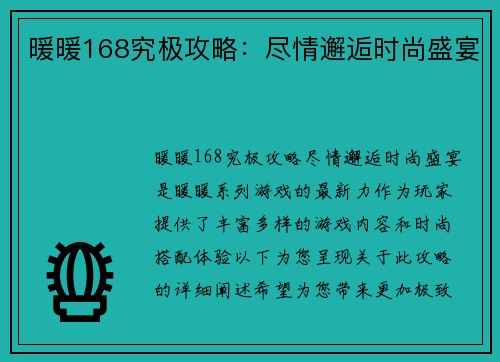 暖暖168究极攻略：尽情邂逅时尚盛宴