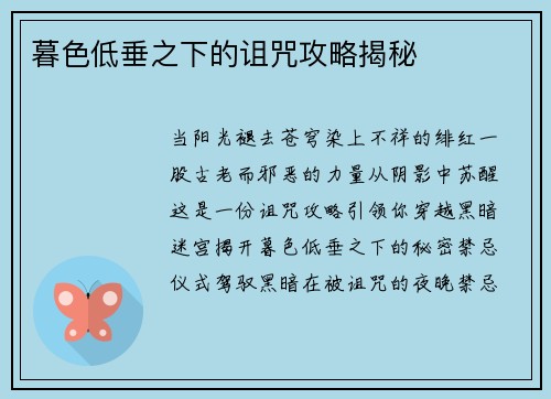 暮色低垂之下的诅咒攻略揭秘