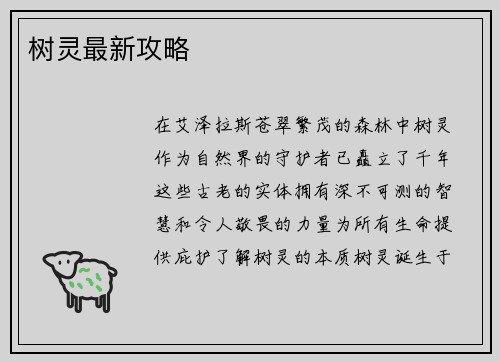 树灵最新攻略