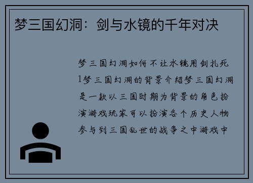 梦三国幻洞：剑与水镜的千年对决