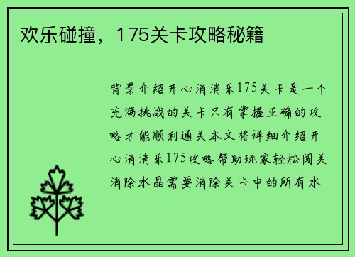 欢乐碰撞，175关卡攻略秘籍