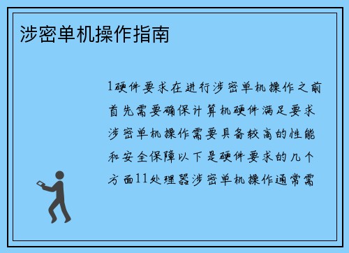 涉密单机操作指南