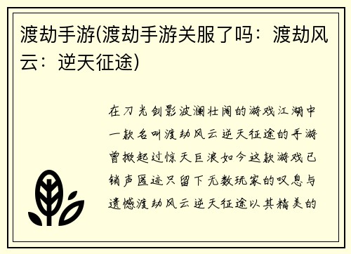 渡劫手游(渡劫手游关服了吗：渡劫风云：逆天征途)
