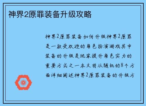 神界2原罪装备升级攻略