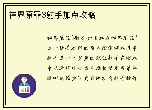 神界原罪3射手加点攻略