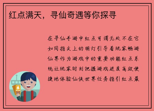 红点满天，寻仙奇遇等你探寻