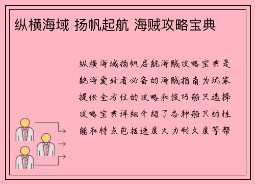 纵横海域 扬帆起航 海贼攻略宝典