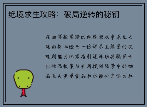 绝境求生攻略：破局逆转的秘钥