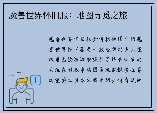 魔兽世界怀旧服：地图寻觅之旅