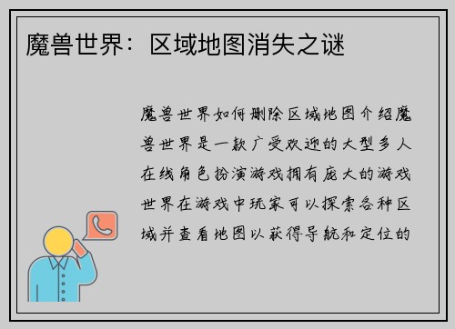 魔兽世界：区域地图消失之谜