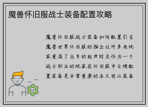 魔兽怀旧服战士装备配置攻略