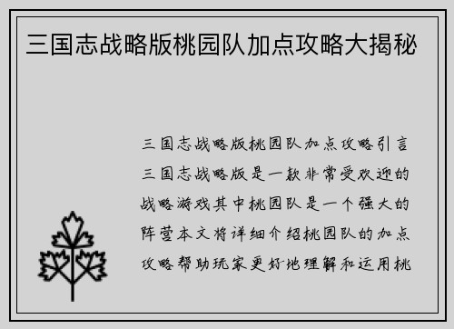 三国志战略版桃园队加点攻略大揭秘