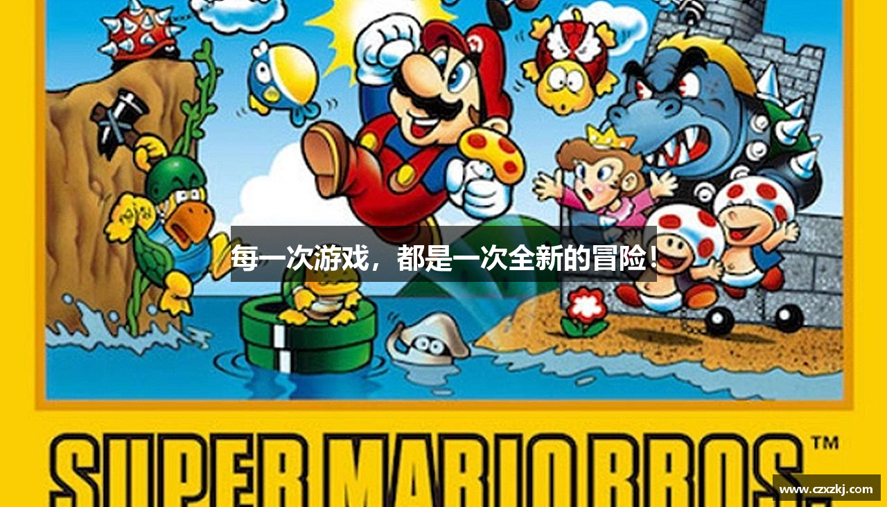每一次游戏，都是一次全新的冒险！